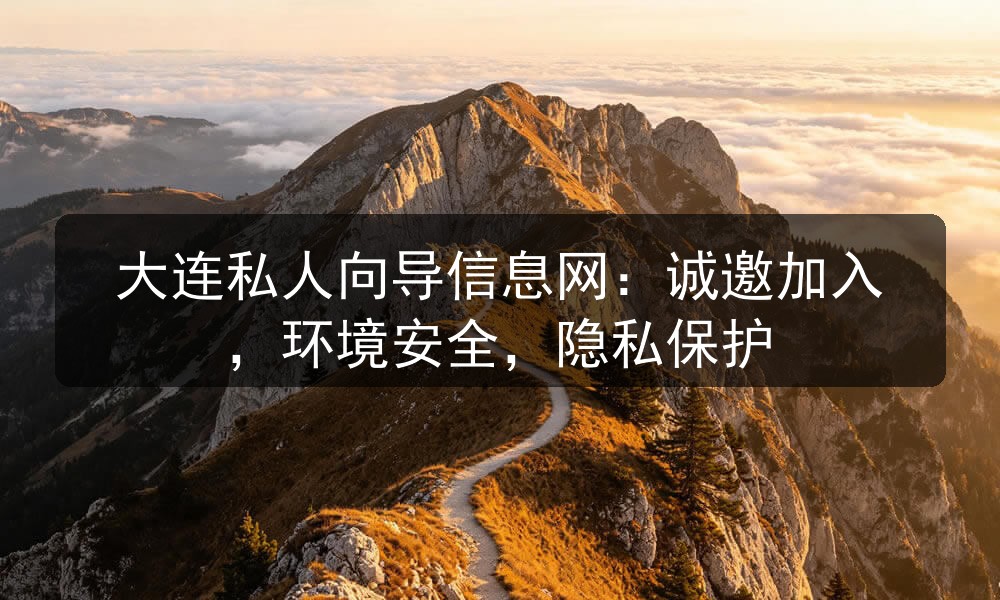 大连私人向导信息网：诚邀加入，环境安全，隐私保护
