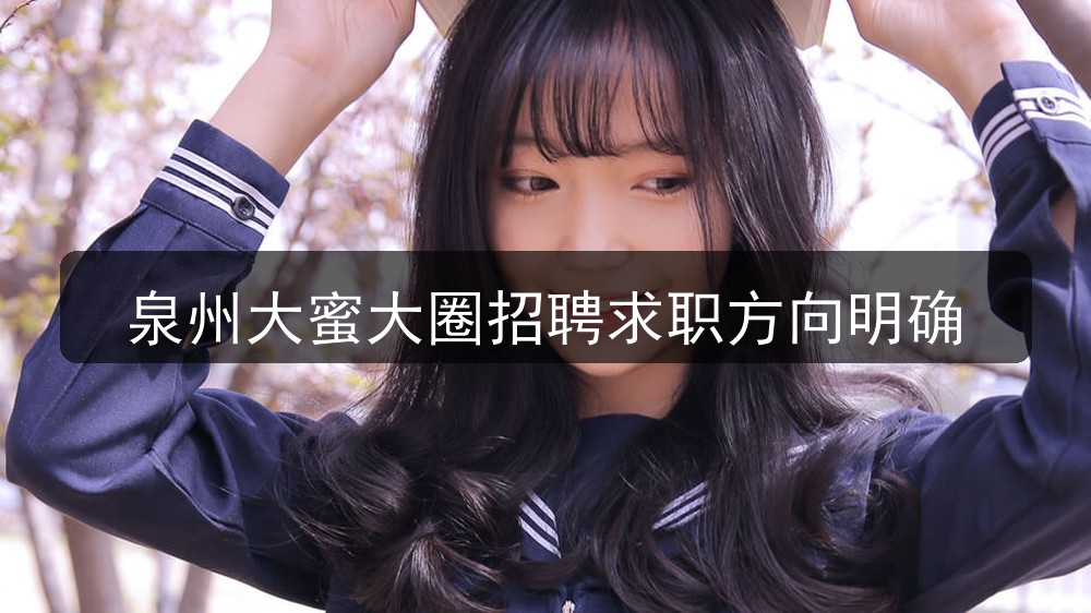 泉州大蜜大圈招聘求职方向明确