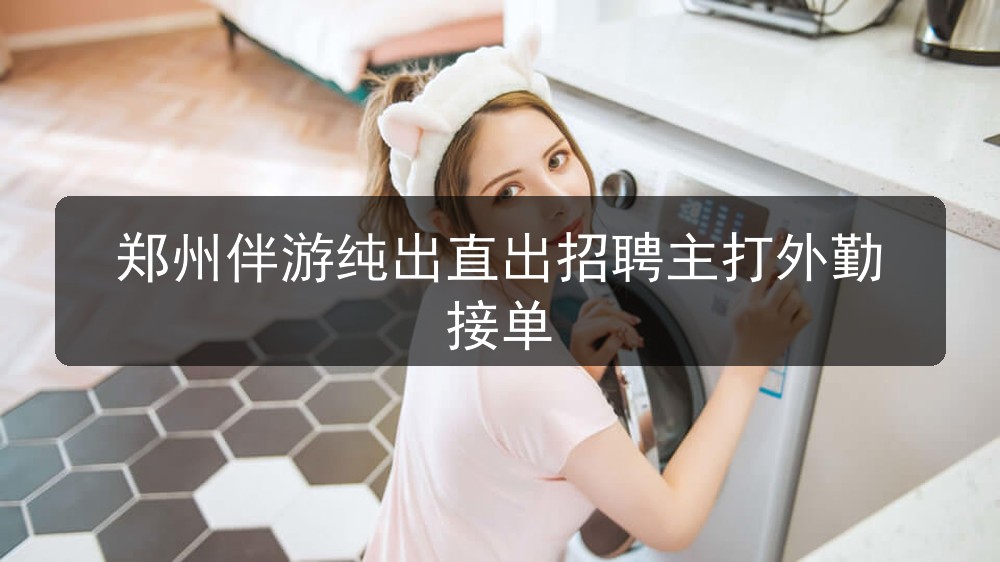 郑州伴游纯出直出招聘主打外勤接单